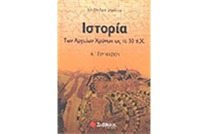 ΙΣΤΟΡΙΑ ΤΩΝ ΑΡΧΑΙΩΝ ΧΡΟΝΩΝ Α' ΓΥΜΝΑΣΙΟΥ
