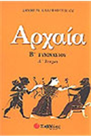 ΑΡΧΑΙΑ (ΑΡΧΑΙΑ ΕΛΛΗΝΙΚΗ ΓΛΩΣΣΑ)Β' ΓΥΜΝΑΣΙΟΥ (ΤΕΥΧΟΣ Α΄) ΑΡΧΑΙΑ (ΑΡΧΑΙΑ ΕΛΛΗΝΙΚΗ ΓΛΩΣΣΑ)Β' ΓΥΜΝΑΣΙΟΥ (ΤΕΥΧΟΣ Α΄)