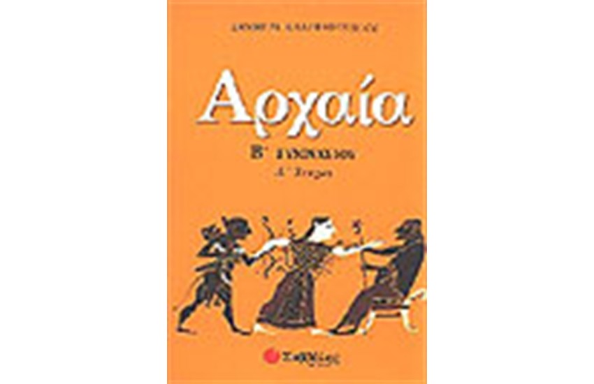 ΑΡΧΑΙΑ (ΑΡΧΑΙΑ ΕΛΛΗΝΙΚΗ ΓΛΩΣΣΑ)Β' ΓΥΜΝΑΣΙΟΥ (ΤΕΥΧΟΣ Α΄)