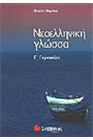 ΝΕΟΕΛΛΗΝΙΚΗ ΓΛΩΣΣΑ (Γ' ΓΥΜΝΑΣΙΟΥ) ΝΕΟΕΛΛΗΝΙΚΗ ΓΛΩΣΣΑ (Γ' ΓΥΜΝΑΣΙΟΥ)