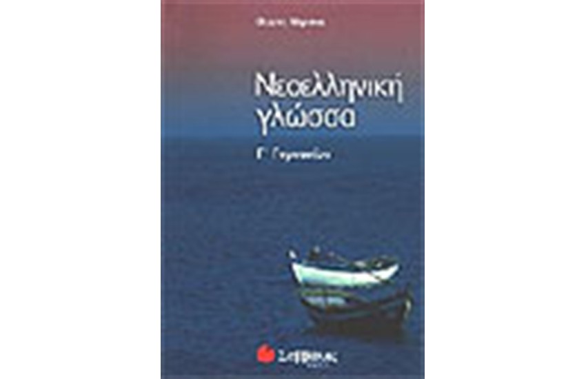 ΝΕΟΕΛΛΗΝΙΚΗ ΓΛΩΣΣΑ (Γ' ΓΥΜΝΑΣΙΟΥ)