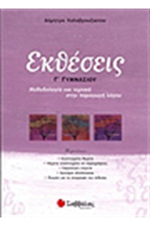ΕΚΘΕΣΕΙΣ Γ' ΓΥΜΝΑΣΙΟΥ