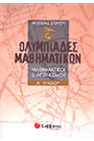 ΟΛΥΜΠΙΑΔΕΣ ΜΑΘΗΜΑΤΙΚΩΝ Α' ΛΥΚΕΙΟΥ ΟΛΥΜΠΙΑΔΕΣ ΜΑΘΗΜΑΤΙΚΩΝ Α' ΛΥΚΕΙΟΥ
