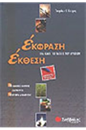 ΈΚΘΕΣΗ - ΈΚΦΡΑΣΗ (ΓΙΑ ΟΛΟ ΤΟ ΛΥΚΕΙΟ)