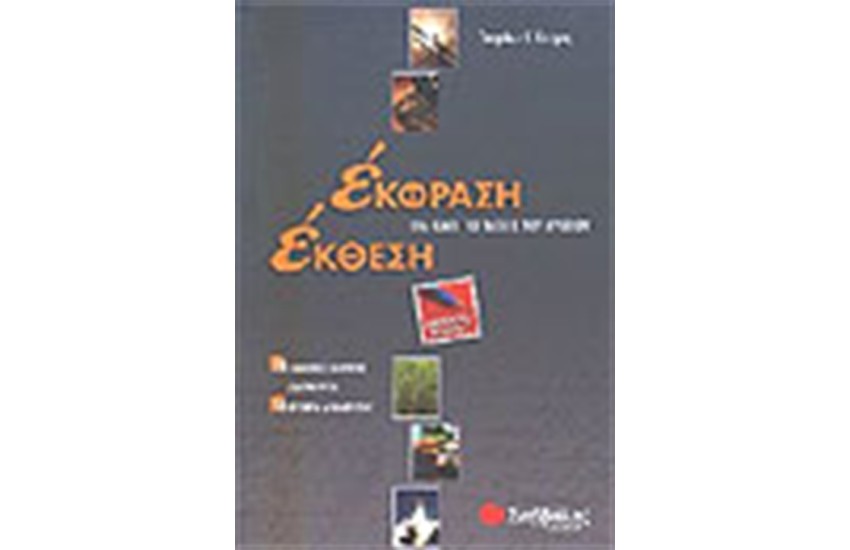 ΈΚΘΕΣΗ - ΈΚΦΡΑΣΗ (ΓΙΑ ΟΛΟ ΤΟ ΛΥΚΕΙΟ)