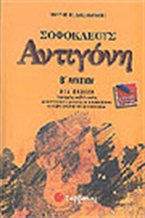 ΣΟΦΟΚΛΕΟΥΣ ΑΝΤΙΓΟΝΗ Β' ΛΥΚΕΙΟΥ (ΓΕΝΙΚΗΣ ΠΑΙΔΕΙΑΣ) ΣΟΦΟΚΛΕΟΥΣ ΑΝΤΙΓΟΝΗ Β' ΛΥΚΕΙΟΥ (ΓΕΝΙΚΗΣ ΠΑΙΔΕΙΑΣ)
