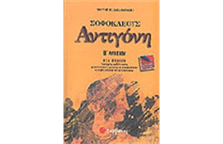 ΣΟΦΟΚΛΕΟΥΣ ΑΝΤΙΓΟΝΗ Β' ΛΥΚΕΙΟΥ (ΓΕΝΙΚΗΣ ΠΑΙΔΕΙΑΣ)