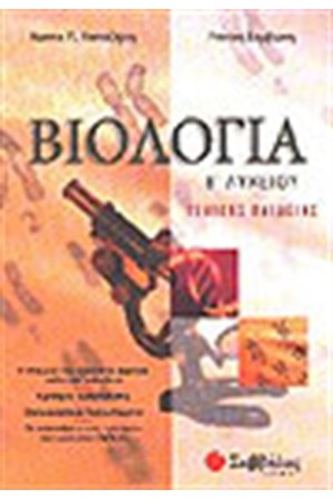 ΒΙΟΛΟΓΙΑ Β' ΛΥΚΕΙΟΥ (ΓΕΝΙΚΗΣ ΠΑΙΔΕΙΑΣ)