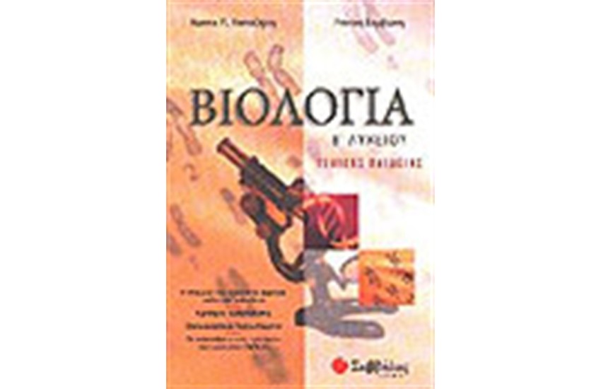 ΒΙΟΛΟΓΙΑ Β' ΛΥΚΕΙΟΥ (ΓΕΝΙΚΗΣ ΠΑΙΔΕΙΑΣ)