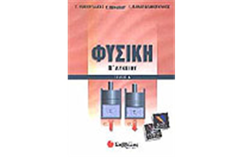 ΦΥΣΙΚΗ Β' ΛΥΚΕΙΟΥ Α'ΤΕΥΧΟΣ (ΘΕΤΙΚΗΣ ΚΑΙ ΤΕΧΝΟΛΟΓΙΚΗΣ ΚΑΤΕΥΘΥΝΣΗΣ)