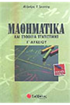 ΜΑΘΗΜΑΤΙΚΑ ΚΑΙ ΣΤΟΙΧΕΙΑ ΣΤΑΤΙΣΤΙΚΗΣ Γ' ΛΥΚΕΙΟΥ (ΓΕΝΙΚΗΣ ΠΑΙΔΕΙΑΣ) ΜΑΘΗΜΑΤΙΚΑ ΚΑΙ ΣΤΟΙΧΕΙΑ ΣΤΑΤΙΣΤΙΚΗΣ Γ' ΛΥΚΕΙΟΥ (ΓΕΝΙΚΗΣ ΠΑΙΔΕΙΑΣ)