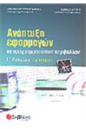 ΑΝΑΠΤΥΞΗ ΕΦΑΡΜΟΓΩΝ ΣΕ ΠΡΟΓΡΑΜΜΑΤΙΣΤΙΚΟ ΠΕΡΙΒΑΛΛΟΝ Γ΄ΛΥΚΕΙΟΥ (ΤΕΥΧΟΣ Α΄)
