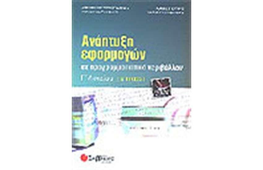 ΑΝΑΠΤΥΞΗ ΕΦΑΡΜΟΓΩΝ ΣΕ ΠΡΟΓΡΑΜΜΑΤΙΣΤΙΚΟ ΠΕΡΙΒΑΛΛΟΝ Γ΄ΛΥΚΕΙΟΥ (ΤΕΥΧΟΣ Α΄)