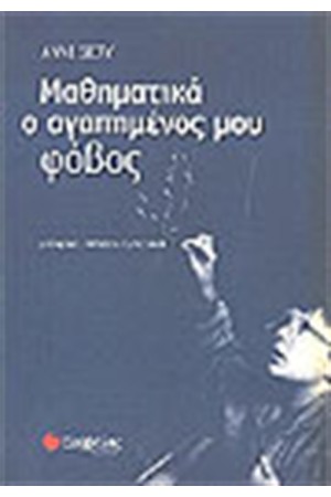 ΜΑΘΗΜΑΤΙΚΑ ,Ο ΑΓΑΠΗΜΕΝΟΣ ΜΟΥ ΦΟΒΟΣ