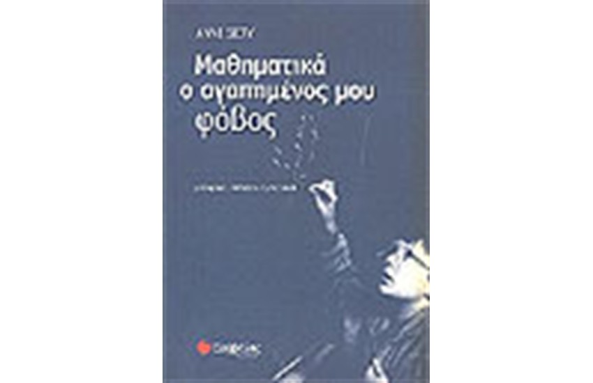 ΜΑΘΗΜΑΤΙΚΑ ,Ο ΑΓΑΠΗΜΕΝΟΣ ΜΟΥ ΦΟΒΟΣ