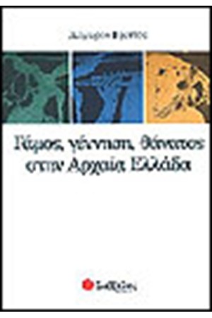 ΓΑΜΟΣ, ΓΕΝΝΗΣΗ, ΘΑΝΑΤΟΣ ΣΤΗΝ ΑΡΧΑΙΑ ΕΛΛΑΔΑ ΓΑΜΟΣ, ΓΕΝΝΗΣΗ, ΘΑΝΑΤΟΣ ΣΤΗΝ ΑΡΧΑΙΑ ΕΛΛΑΔΑ