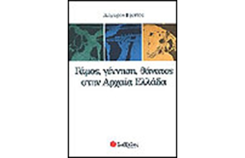 ΓΑΜΟΣ, ΓΕΝΝΗΣΗ, ΘΑΝΑΤΟΣ ΣΤΗΝ ΑΡΧΑΙΑ ΕΛΛΑΔΑ