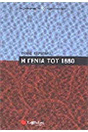 Η ΓΕΝΙΑ ΤΟΥ 1880 Η ΓΕΝΙΑ ΤΟΥ 1880