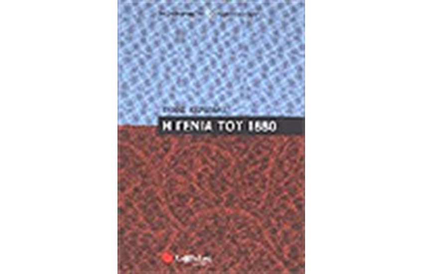 Η ΓΕΝΙΑ ΤΟΥ 1880