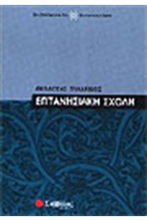 ΕΠΤΑΝΗΣΙΑΚΗ ΣΧΟΛΗ