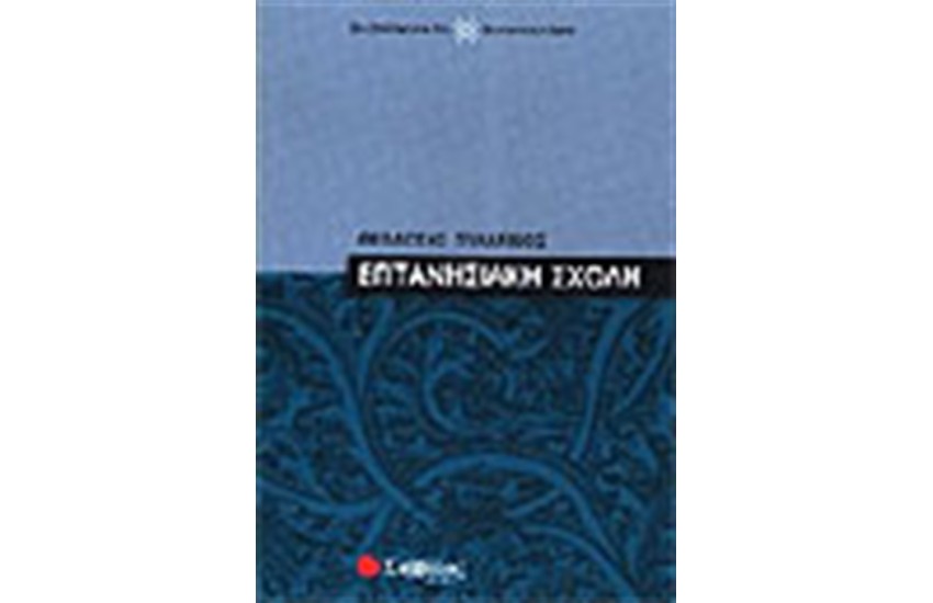 ΕΠΤΑΝΗΣΙΑΚΗ ΣΧΟΛΗ