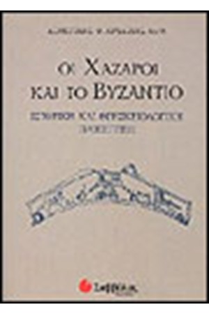 ΟΙ ΧΑΖΑΡΟΙ ΚΑΙ ΤΟ ΒΥΖΑΝΤΙΟ