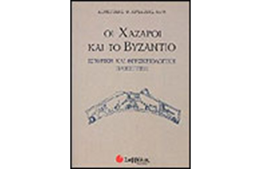 ΟΙ ΧΑΖΑΡΟΙ ΚΑΙ ΤΟ ΒΥΖΑΝΤΙΟ