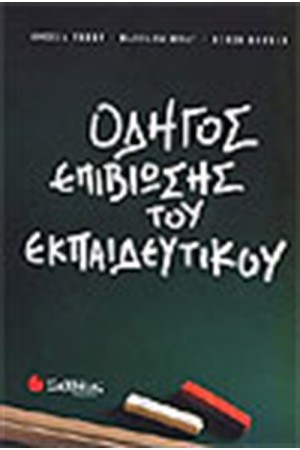 ΟΔΗΓΟΣ ΕΠΙΒΙΩΣΗΣ ΤΟΥ ΕΚΠΑΙΔΕΥΤΙΚΟΥ