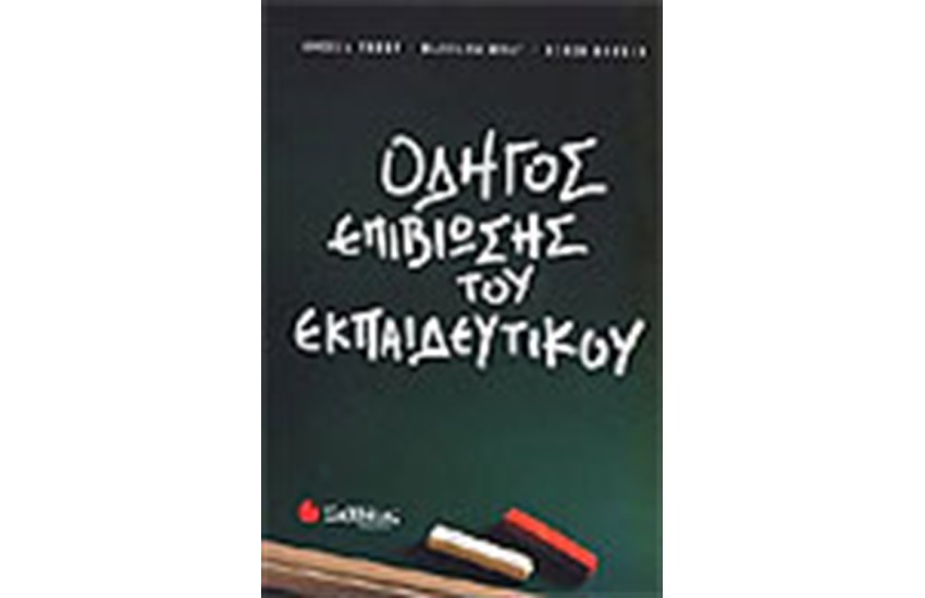 ΟΔΗΓΟΣ ΕΠΙΒΙΩΣΗΣ ΤΟΥ ΕΚΠΑΙΔΕΥΤΙΚΟΥ