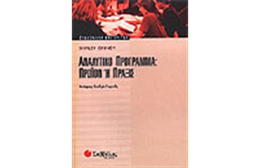 ΑΝΑΛΥΤΙΚΟ ΠΡΟΓΡΑΜΜΑ
