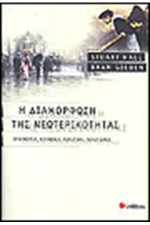 Η ΔΙΑΜΟΡΦΩΣΗ ΤΗΣ ΝΕΩΤΕΡΙΚΟΤΗΤΑΣ
