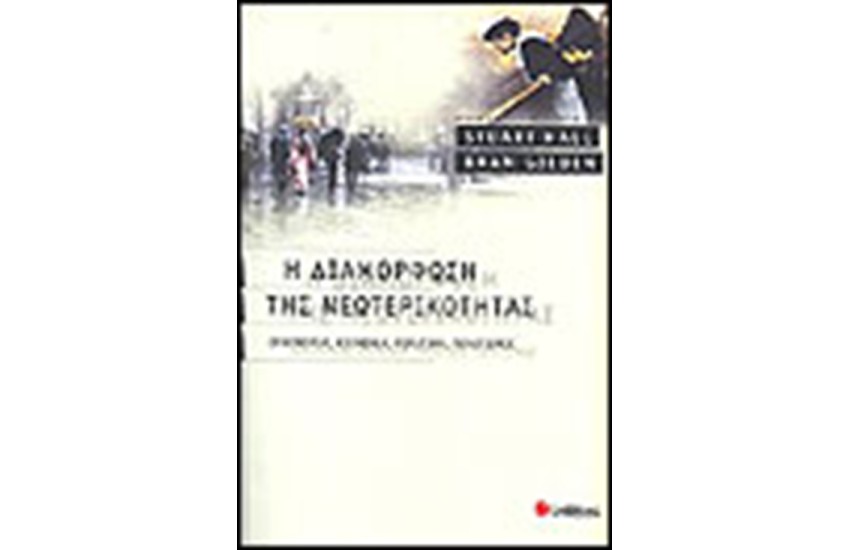 Η ΔΙΑΜΟΡΦΩΣΗ ΤΗΣ ΝΕΩΤΕΡΙΚΟΤΗΤΑΣ
