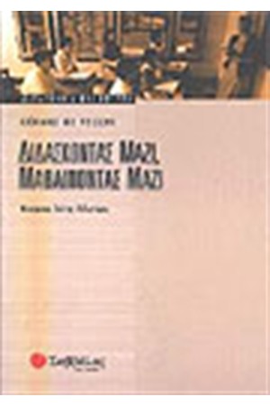 ΔΙΔΑΣΚΟΝΤΑΣ ΜΑΖΙ, ΜΑΘΑΙΝΟΝΤΑΣ ΜΑΖΙ