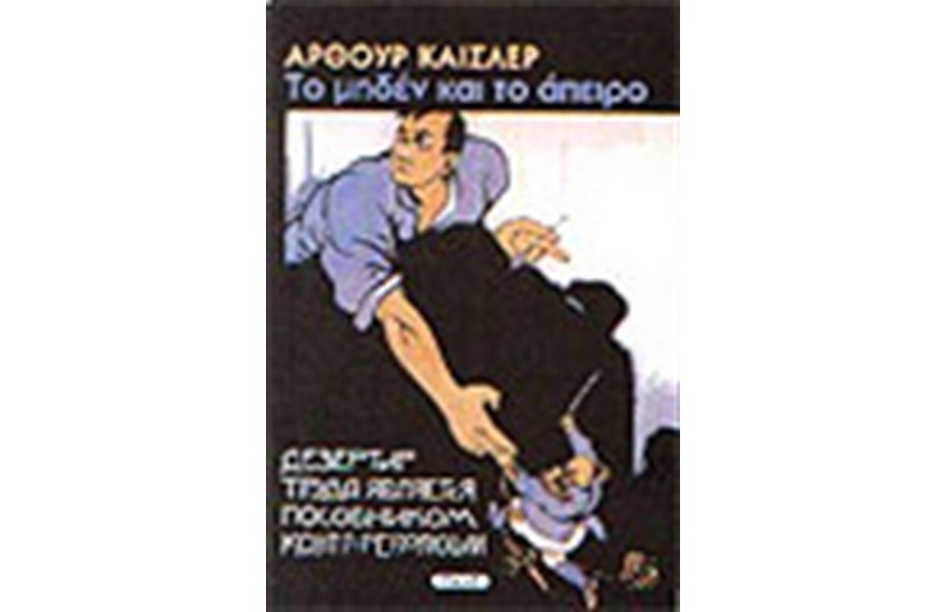 ΤΟ ΜΗΔΕΝ ΚΑΙ ΤΟ ΑΠΕΙΡΟ