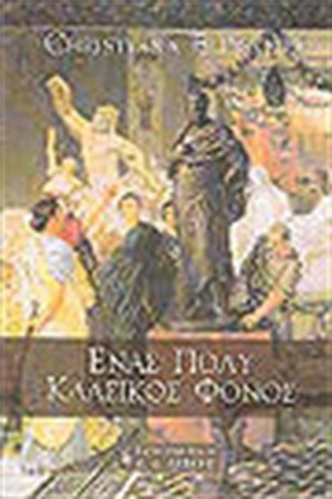 ΕΝΑΣ ΠΟΛΥ ΚΛΑΣΙΚΟΣ ΦΟΝΟΣ