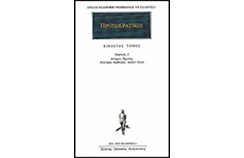 ΑΠΑΝΤΑ ΠΡΟΣΩΚΡΑΤΙΚΩΝ (20): ΣΟΦΙΣΤΕΣ 2