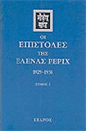 ΟΙ ΕΠΙΣΤΟΛΕΣ ΤΗΣ ΕΛΕΝΑΣ ΡΕΡΙΧ (1929-1938) ΤΟΜΟΣ Α'