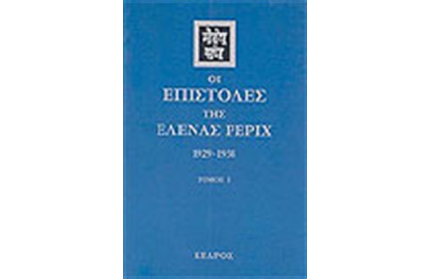 ΟΙ ΕΠΙΣΤΟΛΕΣ ΤΗΣ ΕΛΕΝΑΣ ΡΕΡΙΧ (1929-1938) ΤΟΜΟΣ Α'