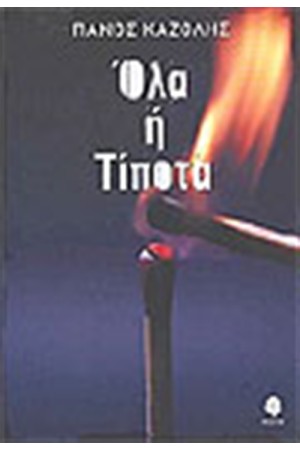 ΟΛΑ Ή ΤΙΠΟΤΑ