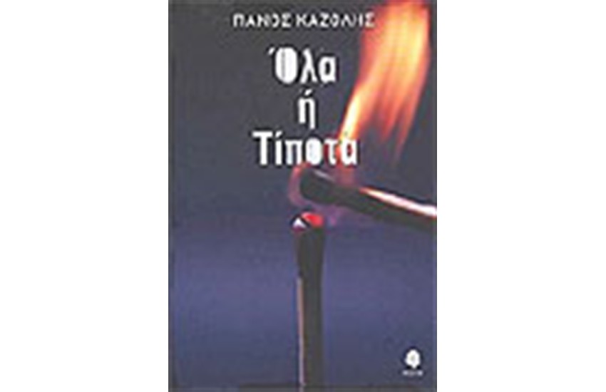ΟΛΑ Ή ΤΙΠΟΤΑ