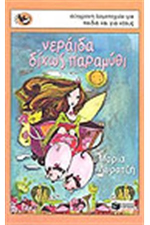 ΝΕΡΑΙΔΑ ΔΙΧΩΣ ΠΑΡΑΜΥΘΙ