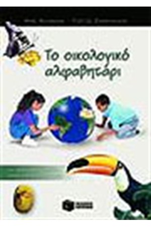 ΤΟ ΟΙΚΟΛΟΓΙΚΟ ΑΛΦΑΒΗΤΑΡΙ ΤΟ ΟΙΚΟΛΟΓΙΚΟ ΑΛΦΑΒΗΤΑΡΙ
