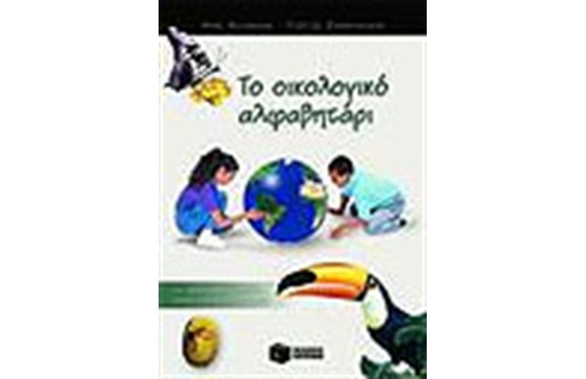 ΤΟ ΟΙΚΟΛΟΓΙΚΟ ΑΛΦΑΒΗΤΑΡΙ