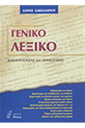ΓΕΝΙΚΟ ΛΕΞΙΚΟ ΚΑΘΑΡΕΥΟΥΣΑΣ ΚΑΙ ΔΗΜΟΤΙΚΗΣ