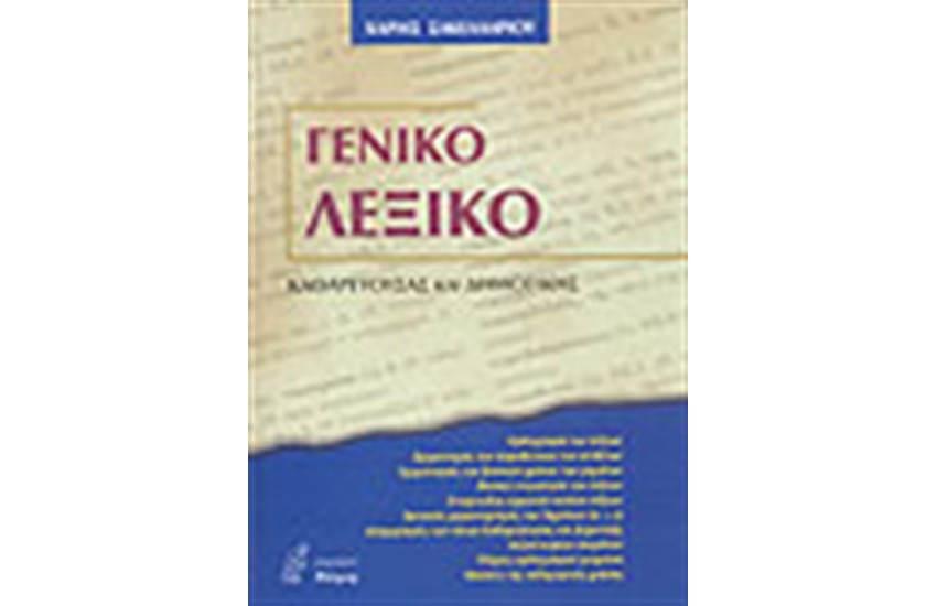 ΓΕΝΙΚΟ ΛΕΞΙΚΟ ΚΑΘΑΡΕΥΟΥΣΑΣ ΚΑΙ ΔΗΜΟΤΙΚΗΣ