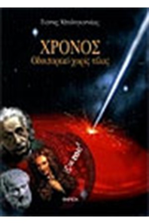 ΧΡΟΝΟΣ ΟΔΟΙΠΟΡΙΚΟ ΧΩΡΙΣ ΤΕΛΟΣ