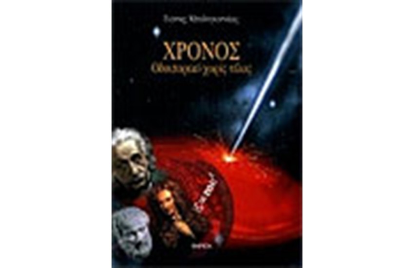 ΧΡΟΝΟΣ ΟΔΟΙΠΟΡΙΚΟ ΧΩΡΙΣ ΤΕΛΟΣ