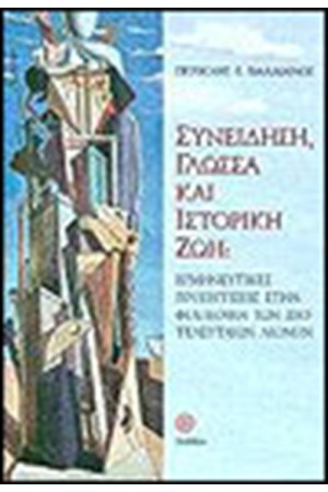 ΣΥΝΕΙΔΗΣΗ ΓΛΩΣΣΑ ΚΑΙ ΙΣΤΟΡΙΚΗ ΖΩΗ