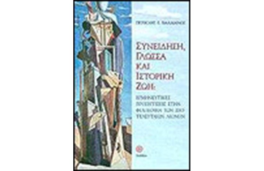 ΣΥΝΕΙΔΗΣΗ ΓΛΩΣΣΑ ΚΑΙ ΙΣΤΟΡΙΚΗ ΖΩΗ