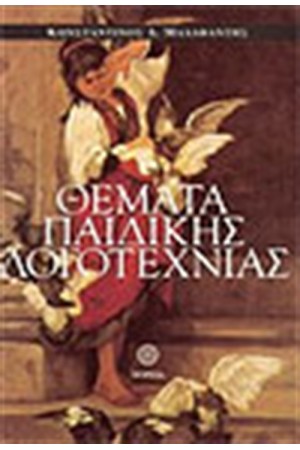 ΘΕΜΑΤΑ ΠΑΙΔΙΚΗΣ ΛΟΓΟΤΕΧΝΙΑΣ